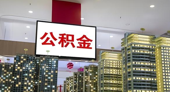 濮阳离职了住房公积金可以取来吗（离职了,住房公积金可以取出来吗）